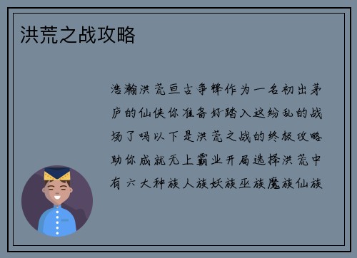 洪荒之战攻略