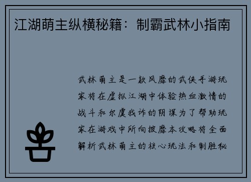 江湖萌主纵横秘籍：制霸武林小指南