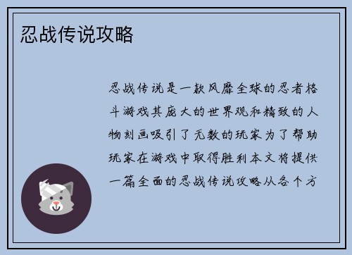 忍战传说攻略