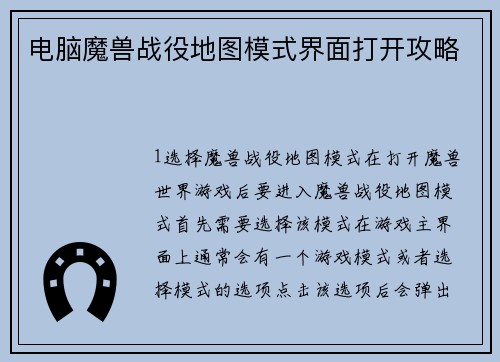 电脑魔兽战役地图模式界面打开攻略