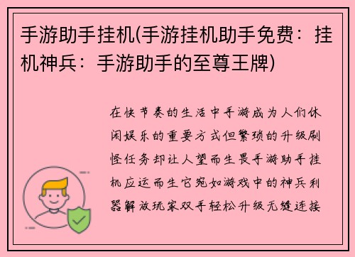 手游助手挂机(手游挂机助手免费：挂机神兵：手游助手的至尊王牌)