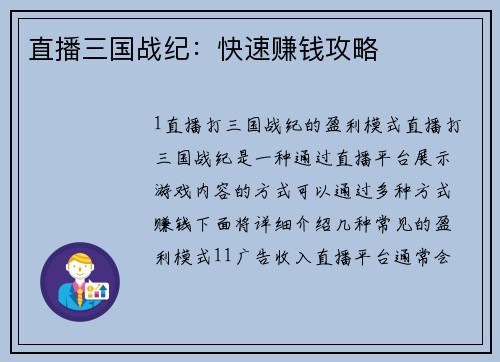 直播三国战纪：快速赚钱攻略