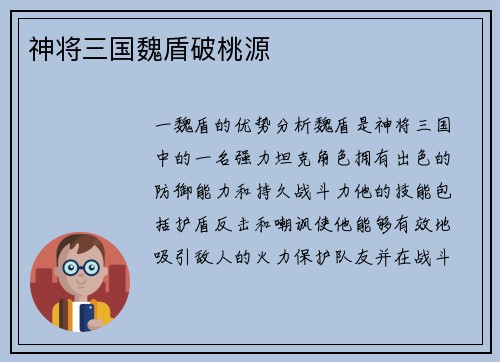 神将三国魏盾破桃源