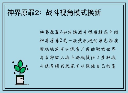 神界原罪2：战斗视角模式换新
