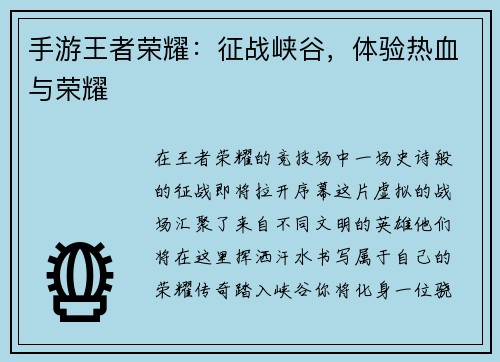 手游王者荣耀：征战峡谷，体验热血与荣耀