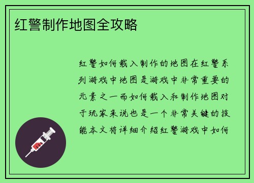 红警制作地图全攻略