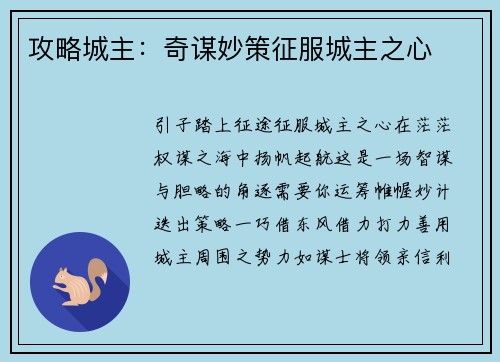 攻略城主：奇谋妙策征服城主之心