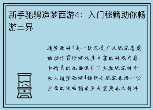 新手驰骋造梦西游4：入门秘籍助你畅游三界
