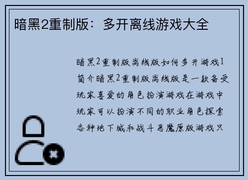 暗黑2重制版：多开离线游戏大全