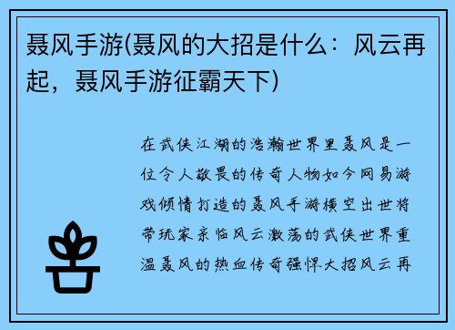 聂风手游(聂风的大招是什么：风云再起，聂风手游征霸天下)