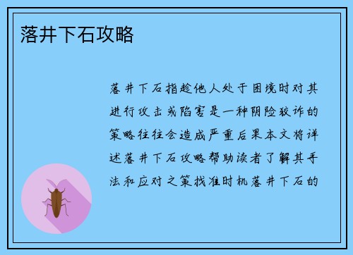 落井下石攻略