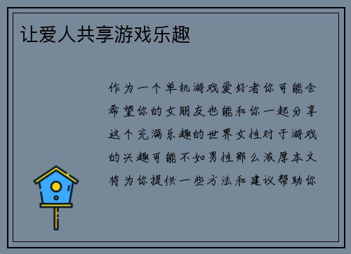 让爱人共享游戏乐趣