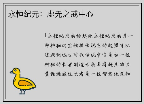 永恒纪元：虚无之戒中心
