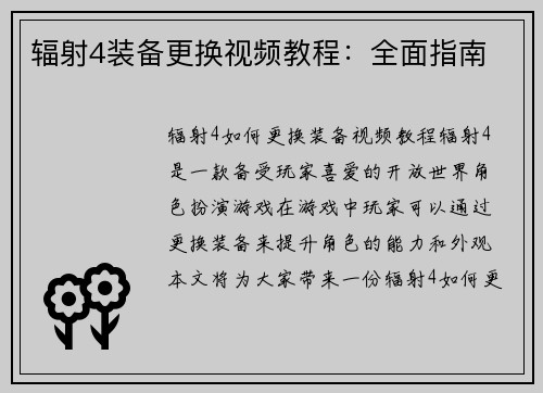 辐射4装备更换视频教程：全面指南