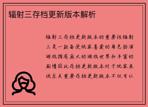 辐射三存档更新版本解析