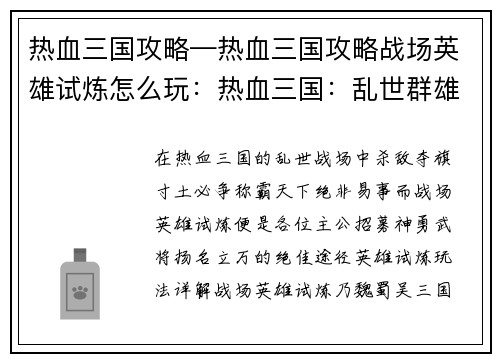 热血三国攻略—热血三国攻略战场英雄试炼怎么玩：热血三国：乱世群雄争霸之旅