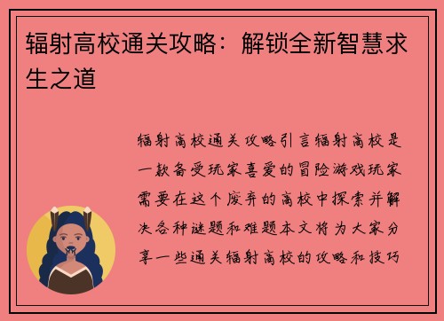 辐射高校通关攻略：解锁全新智慧求生之道