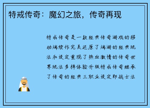 特戒传奇：魔幻之旅，传奇再现