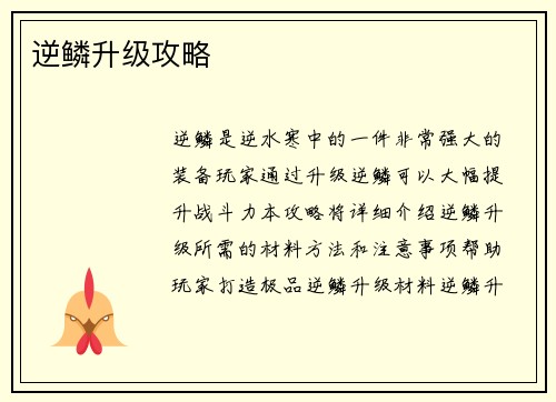 逆鳞升级攻略