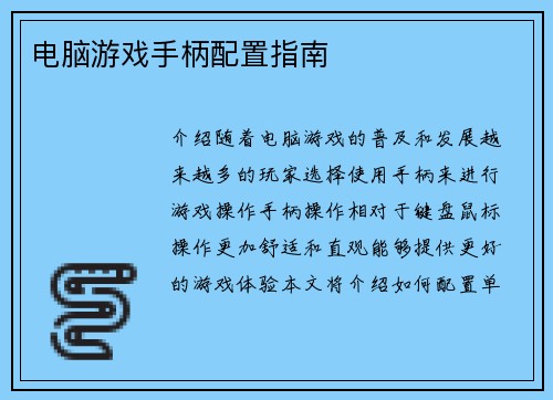 电脑游戏手柄配置指南