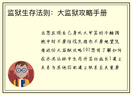 监狱生存法则：大监狱攻略手册