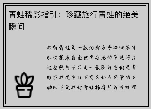 青蛙稀影指引：珍藏旅行青蛙的绝美瞬间