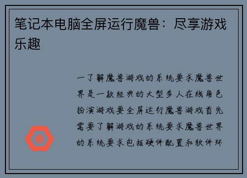 笔记本电脑全屏运行魔兽：尽享游戏乐趣