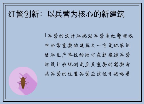 红警创新：以兵营为核心的新建筑