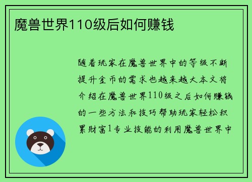 魔兽世界110级后如何赚钱