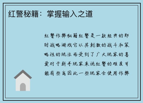红警秘籍：掌握输入之道