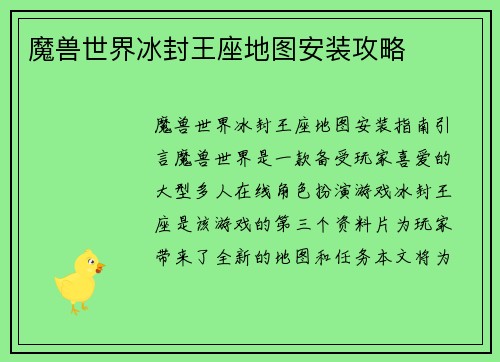 魔兽世界冰封王座地图安装攻略