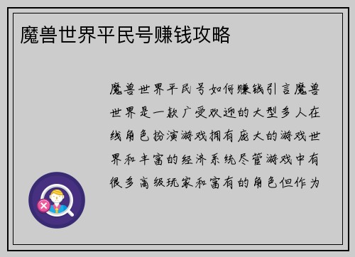 魔兽世界平民号赚钱攻略