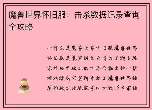 魔兽世界怀旧服：击杀数据记录查询全攻略