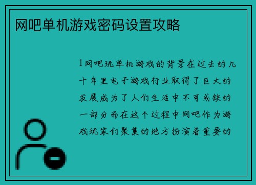 网吧单机游戏密码设置攻略