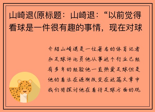 山崎退(原标题：山崎退：“以前觉得看球是一件很有趣的事情，现在对球的看法已经不一样了。”新标题：山崎退谈看球：观念变革的心路历程)