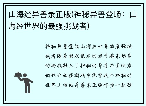 山海经异兽录正版(神秘异兽登场：山海经世界的最强挑战者)