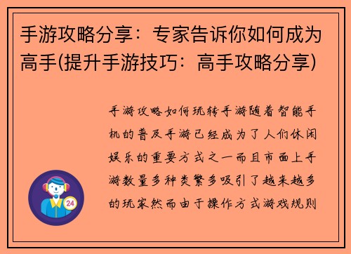 手游攻略分享：专家告诉你如何成为高手(提升手游技巧：高手攻略分享)