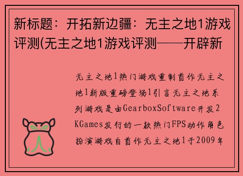 新标题：开拓新边疆：无主之地1游戏评测(无主之地1游戏评测──开辟新的游戏领域)
