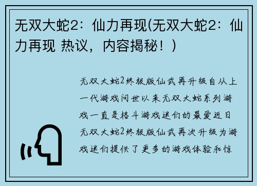 无双大蛇2：仙力再现(无双大蛇2：仙力再现 热议，内容揭秘！)