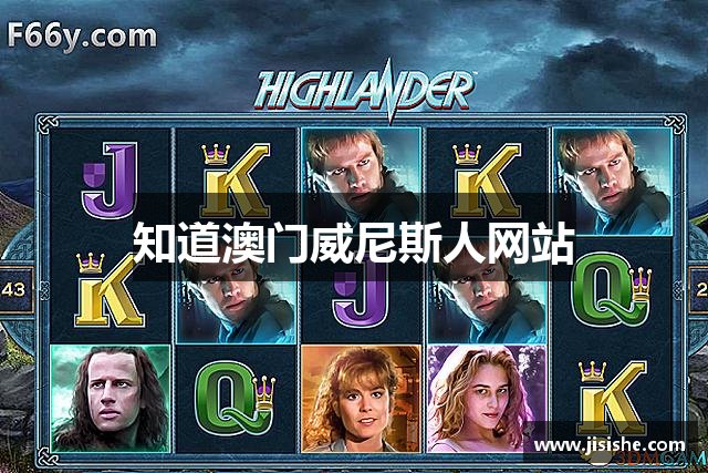 知道澳门威尼斯人网站