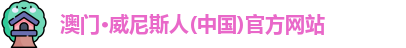 澳门威尼斯人网站